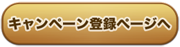 今すぐキャンペーンに参加する