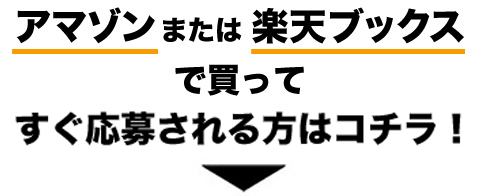 アマゾンまたは楽天ブックスで買ってすぐ応募される方はコチラ