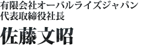 有限会社オーバルライズジャパン代表取締役社長　佐藤　文昭