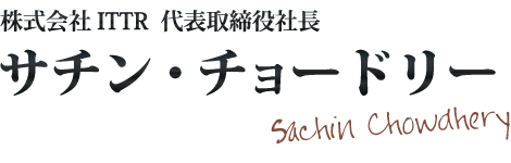 株式会社ITTR代表取締役社長　サチン・チョードリー（Sachin Chowdhery）