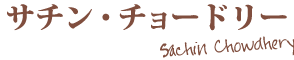 サチン・チョードリー