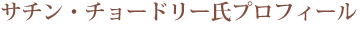 サチン・チョードリー氏プロフィール