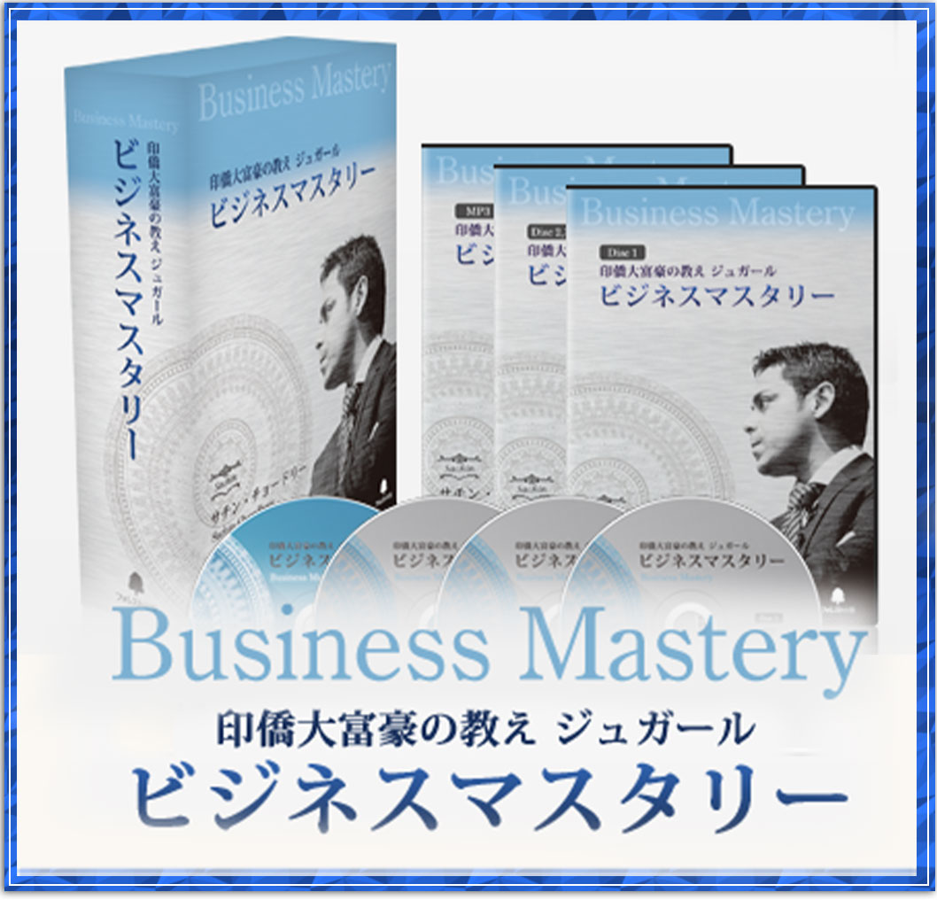 印僑大富豪の教え ジュガール Wealth Mastery