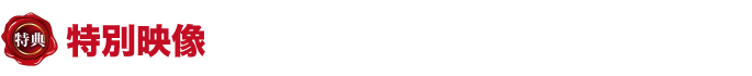 特典３　特別映像