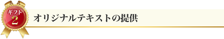 ギフト２：オリジナルテキストの提供