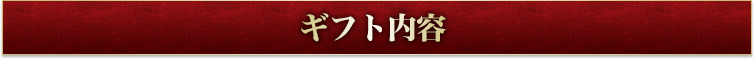 ギフト内容