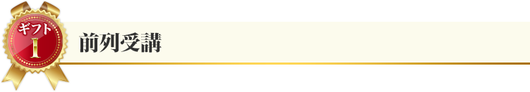 ギフト１：前列