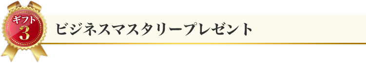 ギフト３：ビジネスマスタリープレゼント