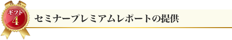 ギフト6：セミナープレミアムレポート