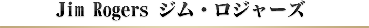 Jim Rogers ジムロジャーズ