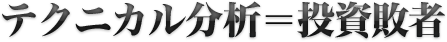テクニカル分析＝投資敗者