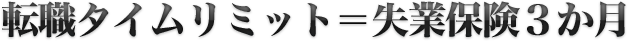 転職タイムリミット＝失業保険3か月