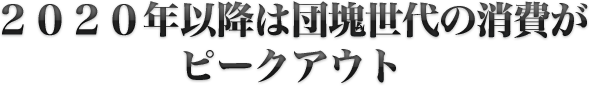 ２０２０年以降は団塊世代の消費がピークアウト