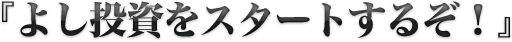 『よし投資をスタートするぞ！』