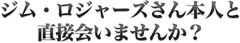 ジム・ロジャーズさん本人と直接会いませんか？