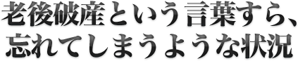 老後破産という言葉すら、忘れてしまうような状況