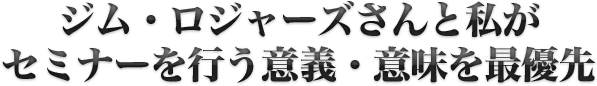 ジム・ロジャーズさんと私がセミナーを行う意義・意味を最優先