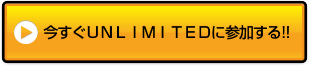 今すぐＵＮＬＩＭＩＴＥＤに参加する！！