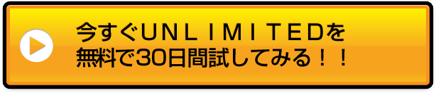 今すぐＵＮＬＩＭＩＴＥＤを１００円玉１枚で30日間試してみる！！