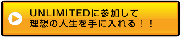 UNLIMITEDに参加して理想の人生を手に入れる！！