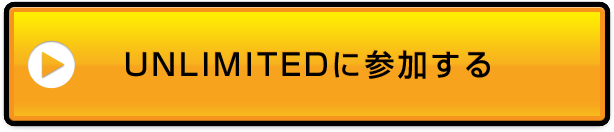 UNLIMITEDに参加して理想の人生を手に入れる！！