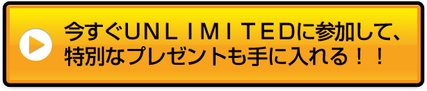 今すぐＵＮＬＩＭＩＴＥＤに参加して、特別なプレゼントも手に入れる！！